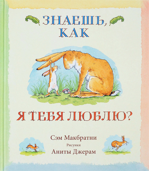 Знаешь, как я тебя люблю?