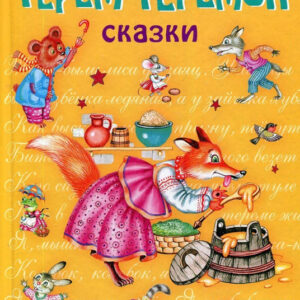 Терем-теремок