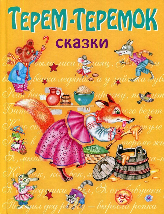 Терем-теремок