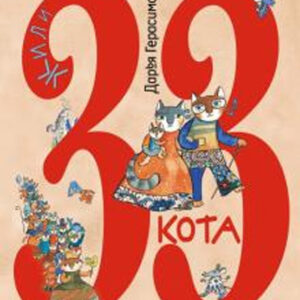 Жили 33 кота