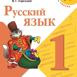 Русский язык. 1 класс