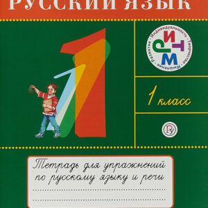 Русский язык. 1 класс. Тетрадь для упражнений по русскому языку и речи