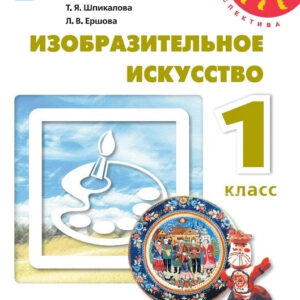 Изобразительное искусство. 1 класс: учебник для общеобразовательных организаций