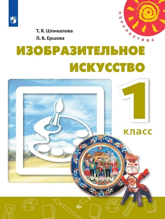 Изобразительное искусство. 1 класс: учебник для общеобразовательных организаций