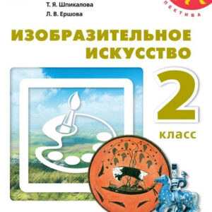 Изобразительное искусство. 2 класс: учебник для общеобразовательных организаций
