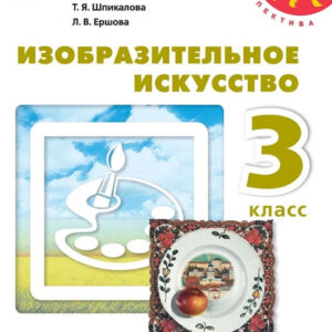 Изобразительное искусство. 3 класс: учебник для общеобразовательных организаций