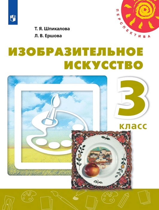 Изобразительное искусство. 3 класс: учебник для общеобразовательных организаций