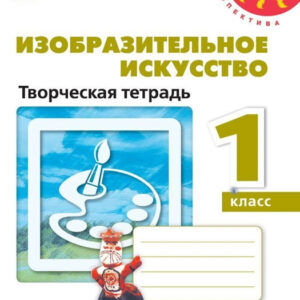 Изобразительное искусство. 3 класс. Творческая тетрадь