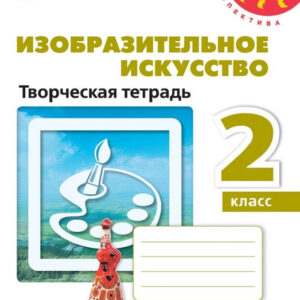 Изобразительное искусство. 2 класс. Творческая тетрадь