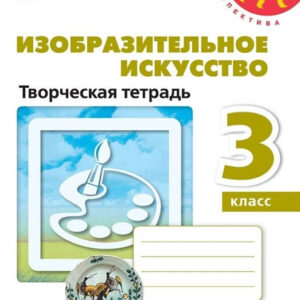 Изобразительное искусство. 1 класс. Творческая тетрадь