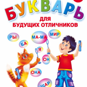 Букварь для будущих отличников