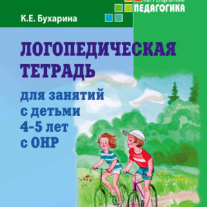 Логопедическая тетрадь для занятий с детьми 4-5 лет с ОНР