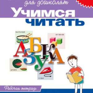 Учимся читать. Рабочая тетрадь
