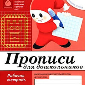 Прописи для дошкольников. 6+ подготовительная групп
