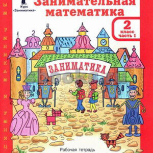 Занимательная математика. 2 класс. Рабочая тетрадь, часть 1