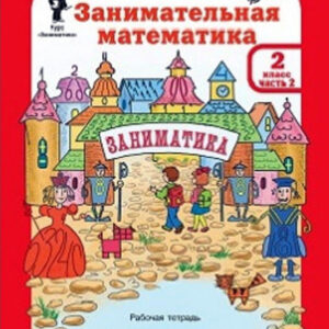 Занимательная математика. 2 класс. Рабочая тетрадь, часть 2