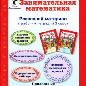 Занимательная математика. 2 класс. Разрезной материал