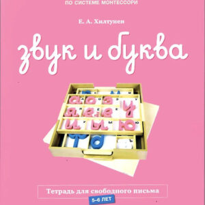 Звук и буква: тетрадь для свободного письма. 5-6 лет