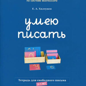Умею писать