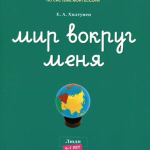 Мир вокруг меня. Люди: рабочая тетрадь. 6-7 лет