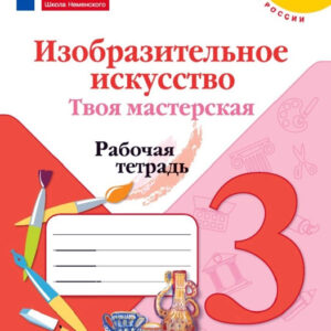 Изобразительное искусство. Твоя мастерская. 3 класс. Рабочая тетрадь