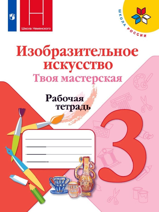 Изобразительное искусство. Твоя мастерская. 3 класс. Рабочая тетрадь