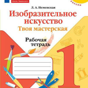 Изобразительное искусство. Твоя мастерская. 1 класс. Рабочая тетрадь