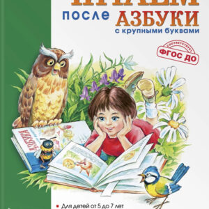 Читаем после "Азбуки с крупными буквами"