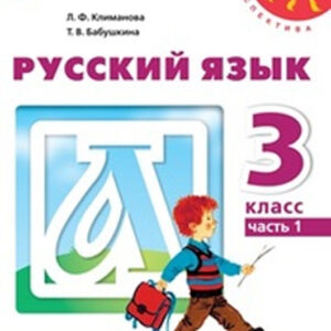 Русский язык. 3 класс, часть 1