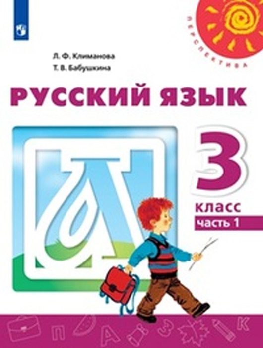 Русский язык. 3 класс, часть 1