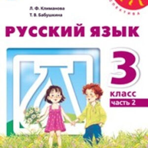Русский язык. 3 класс, часть 2