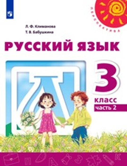Русский язык. 3 класс, часть 2