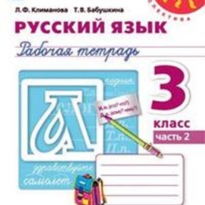 Русский язык. 3 класс. Рабочая тетрадь, часть 2