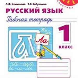 Русский язык. 1 класс. Рабочая тетрадь