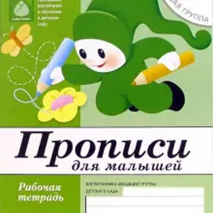Прописи для малышей. 3+ (младшая группа)