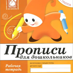 Прописи для дошкольников. 5+ (старшая группа)