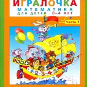Игралочка - ступенька к школе. Математика для детей 3-4 лет. Часть 1 (издание с божьей коровкой)