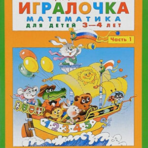 Игралочка - ступенька к школе. Математика для детей 3-4 лет. Часть 1