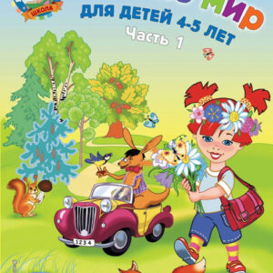 Познаю мир: для детей 4-5 лет. Часть 1