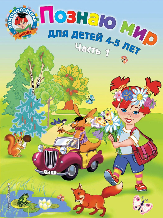 Познаю мир: для детей 4-5 лет. Часть 1
