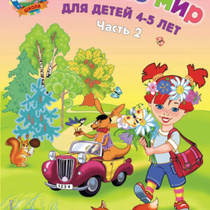 Познаю мир: для детей 4-5 лет. Часть 2
