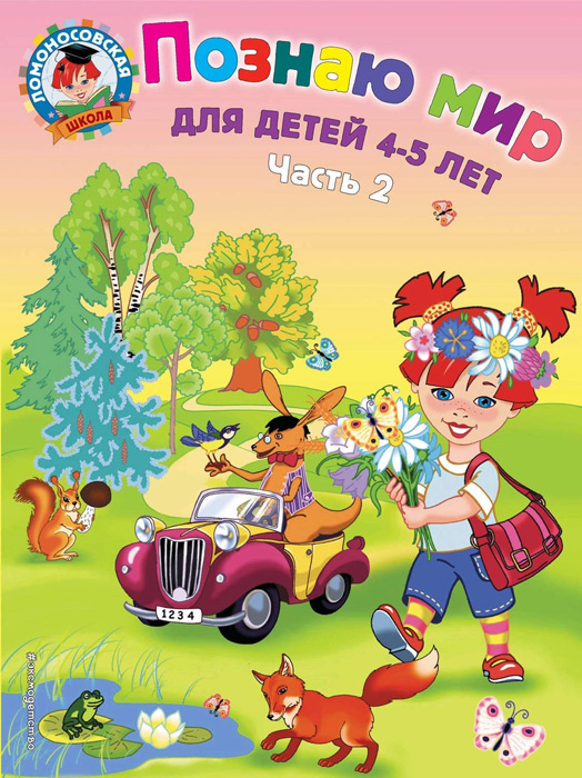 Познаю мир: для детей 4-5 лет. Часть 2
