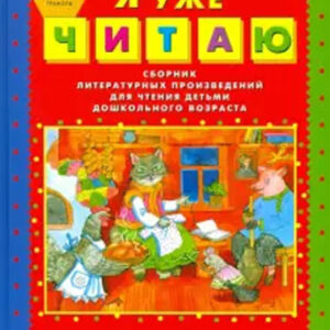 Я уже читаю. Сборник литературных произведений для чтения детьми дошкольного возраста