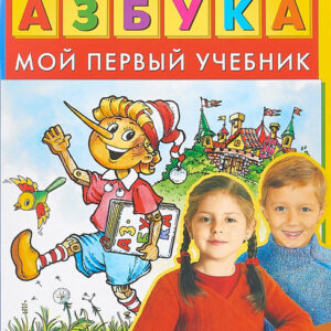 Азбука. Мой первый учебник
