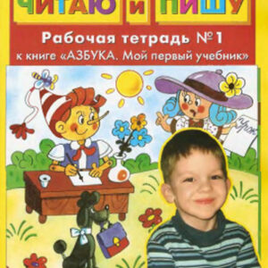 Читаю и пишу. Рабочая тетрадь №1 к книге "Азбука. Мой первый учебник"
