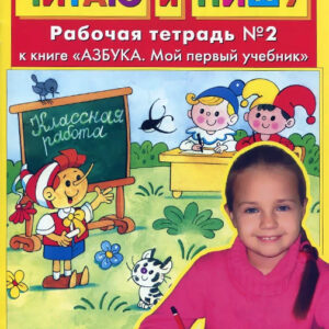 Читаю и пишу. Рабочая тетрадь №2 к книге "Азбука. Мой первый учебник"