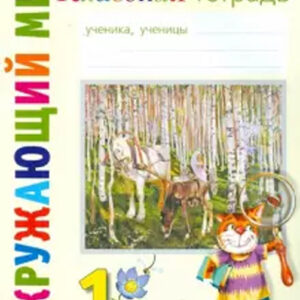 Окружающий мир. 1 класс. Классная тетрадь, часть 1