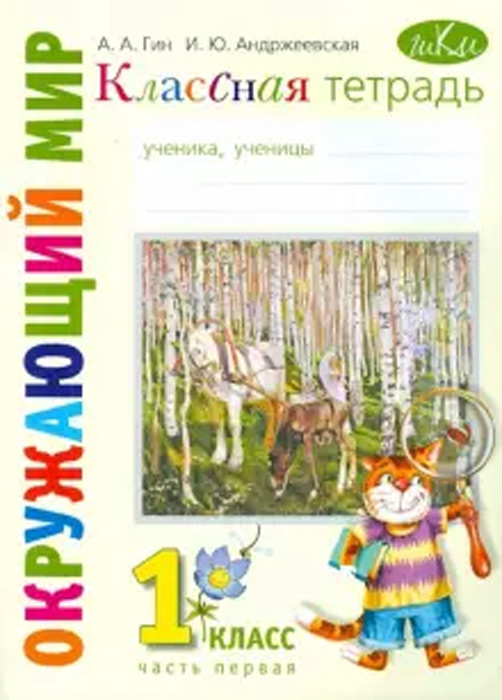Окружающий мир. 1 класс. Классная тетрадь, часть 1