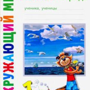 Окружающий мир. 1 класс. Классная тетрадь, часть 2