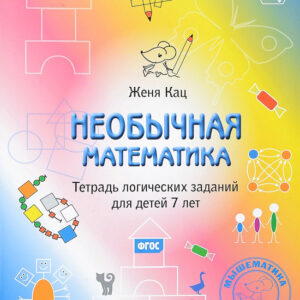 Необычная математика. Тетрадь логических заданий для детей 7 лет